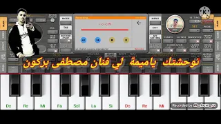 توحشتك يالميمة لي فنان مصطفى بوركون صوامت Instru Brahim 