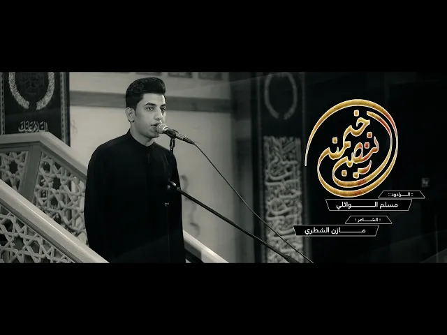 ⁣ننصب خيمنة | ملا مسلم الوائلي | محرم ١٤٤٥ هـ