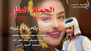 الحمام الطار الفنان بله ود الاشبه اعاني شرق السودان  الحمام الطار الفنان بله ود الاشبه اعاني شرق السودان