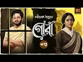 Lagu গোরা । পর্ব ৩ | রবীন্দ্রনাথ ঠাকুরের অন্যতম শ্রেষ্ঠ উপন্যাস | Bengali Classic Audio Story I 9TarGolpo