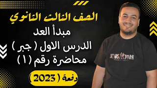 الصف الثالث الثانوي جبر مبدأ العد حصة 1 