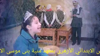 مسرحية الأسماء الخمسة إعداد الأستاذ ابراهيم صبرى معلم اول بمعهد منية بنى موسى الابتدائي 2019م 