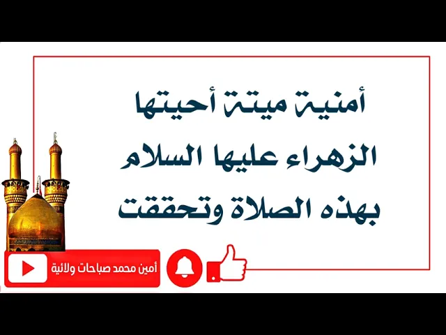 ⁣أمنية أحيتها الزهراء عليها السلام بهذه الصلاة وتحققت