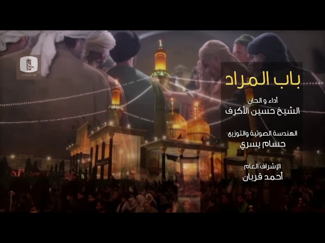 ⁣باب المراد | الشيخ حسين الأكرف