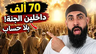 من هم الـ70 ألف الذين يدخلون الجنة بلا حساب؟ 🤔