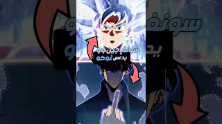 من الأقوى غوكو ام سون جين وو من سولو ليفلينج Goku Vs Sung Jin Woo Goku Sololeveling 