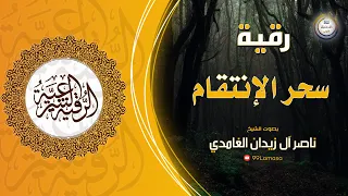 رقية سحر الانتقام الشيخ ناصر آل زيدان الغامدي 