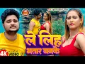 Lagu #Video | ले लिह भतार बनके | #Kundan Bihari Yadav | Le Lih Bhatar Banke | New Magahi Hit Song 2025