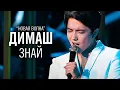 Download Lagu Димаш Кудайберген - Знай (\