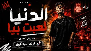 اغنية     الدنيا لعبت بيا        تريند التيك توك                           دندنها