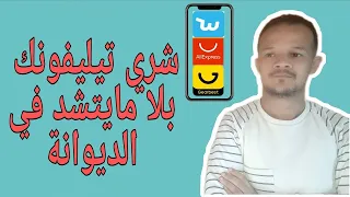 طريقة شراء هاتف من المواقع الصينية بدون رسوم جمركية Aliexpress Telephone 
