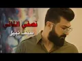 اغنيه الفنان الكبير سيف نبيل بعنوان نصفي الثاني