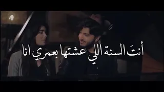 انت السنة اللي عشتها بعمري انا دندنها