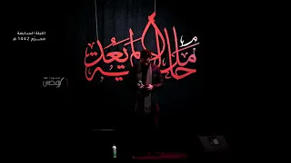 يا ساقي الأرواح الرادود حسن عميص كلمات بنت الهدى الصغرى 
