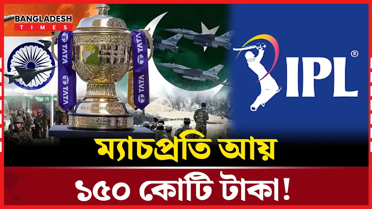 আইপিএল বাতিল হলে লোকসান হত ৩০১৫ কোটি টাকা! ম্যাচ প্রতি আয় কত
