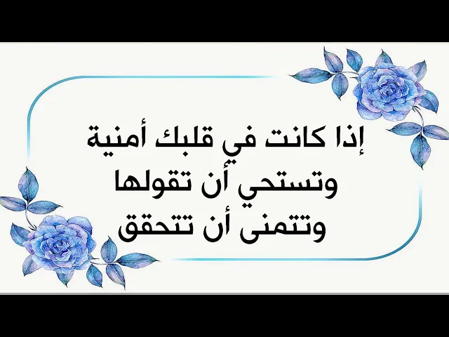 ⁣إذا في قلبك أمنية تستحي تكولها لأن تخاف يقل احترامك أو يستهزؤون بك وأنك وحيد ومحد يقف معك