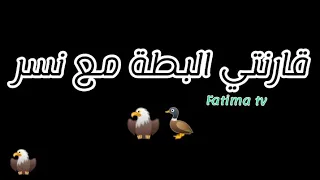 أغنية الرجاء البيضاوي معاك غنخسر قارنتي البطة مع نسر 