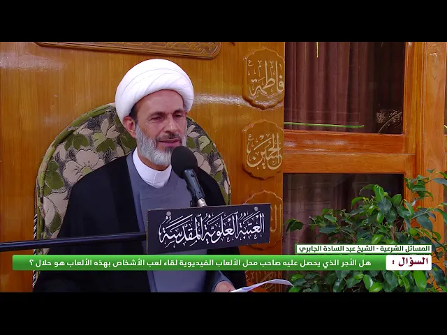 ⁣هل الأجر الذي يحصل عليه صاحب محل الألعاب الفيديوية لقاء لعب الأشخاص بهذه الألعاب هو حلال ؟