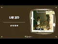 나랑 걷자 - 선우정아