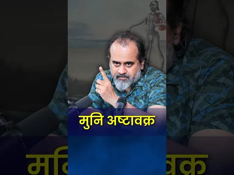 मुनि अष्टावक्र || आचार्य प्रशांत #acharyaprashant #shorts #ashtavakra #ashtavakragita