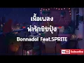 เนื้อเพลง น่ารักชิบปุ๋ง - Bonnadol Feat SPRITE