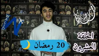 فتح مكة الحلقة 20 رمضان شهر الانتصارات 