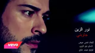 نور الزين جاوبني دندنها
