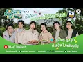 Download Lagu Once Upon BAAC Time EP3 ไร่สุขพ่วง