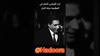 آراء الفنانين في القديره عبله كامل Part 1 عبله كامل Hadoora 