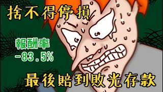 Onion Man |買台股買到賠光幾百萬存款！反指標投資王(下)嘉明的悲慘理財史