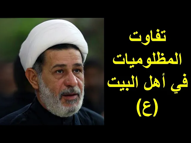 ⁣الشيخ جعفر الابراهيمي :  تفاوت المظلوميات في أهل البيت (ع)