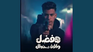 هفضل واقف سندال دندنها