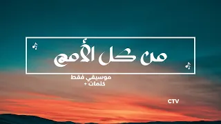 سي تى في   ترنيمة من كل الأمم  موسيقي فقط   كلمات  دندنها