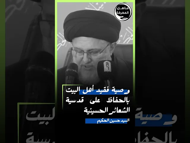 ⁣وصية فقيه أهل البيت (ع) بالحفاظ على قدسية الشعائر الحسينيةسماحة السيد حسين الحكيم