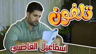 كليب تلفون   اسماعيل القاضي                دندنها