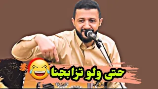 احنا اتفقنا وسدينا محدش يزعل من الثاني حتى ولو تزابجنا للمبدع حمود السمه عود وصحن 