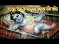 Download Lagu चंदन का है पलना रेशम की है || Chandan ka Hai Palna Resam ki Dor || Krishna Bhajan || Rose krishna