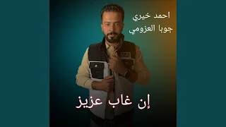 ان غاب عزيز 