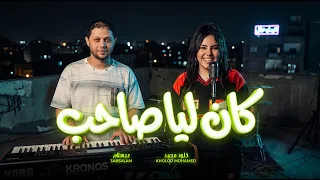 الحبايب عابوا فينا   كان ليا صاحب   خلود محمد و عبسلام   جديد      دندنها