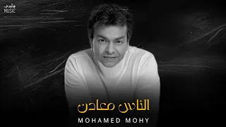محمد م حي الناس معادن Mohamed Mohie Official Music 