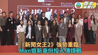 新聞女王2 丨Man姐佘詩曼女王再臨席捲戰場 劇集11 10晚翡翠台隆重首播 