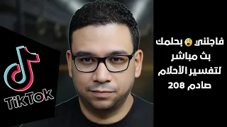 فاجئني بحلمك بث مباشر لتفسير الأحلام صادم 230  فاجئني بحلمك بث مباشر لتفسير الأحلام صادم 230