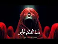Lagu Talama Ashku | طالما أشكو غرامي | Techno House Remix