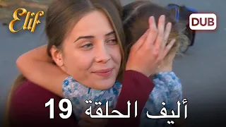 أليف الحلقة 19 دوبلاج عربي 