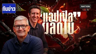 "แอปเปิล" ผลัดใบ! "ซีอีโอคนใหม่" ในยุคเอไอ | เนชั่นทันข่าวค่ำ | NationTV22