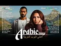 Arabic Songs 2025 – Best Full Album of Top Arabic Hits 💔 شيرين، حماقي، وسعد لمجرد