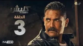 مسلسل كلبش الجزء الثالث الحلقة 3 الثالثة HD بطولة امير كرارة 