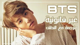 BTS Dimple Illegal Arabic Sub Lyrics مترجمة للعربية مع النطق 
