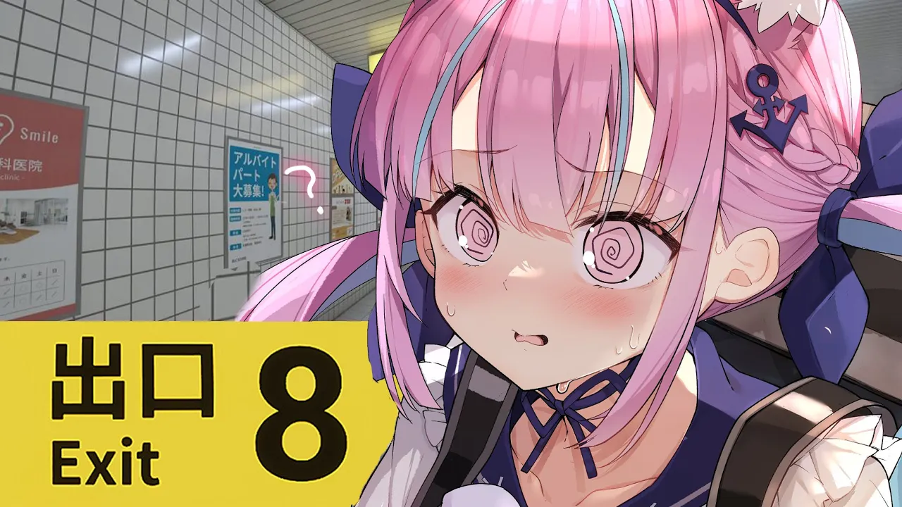 【８番出口】無 限 地 下【湊あくあ/ホロライブ】