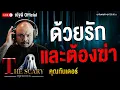Download Lagu ด้วยรัก และต้องฆ่า l คุณทันเดอร์ l The Scary 10 ก.ค. 68 #Thescary